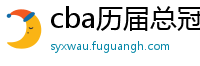 cba历届总冠军一览表